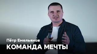 Команда мечты | Пётр Емельянов | Церковь Завета | Проповеди онлайн