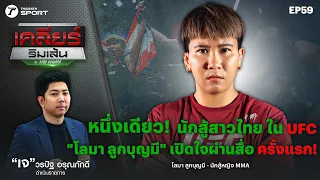 หนึ่งเดียว! นักสู้สาวไทย ใน UFC "โลมา ลูกบุญมี" เปิดใจผ่านสื่อครั้งแรก!  | เคลียร์ริมเส้น EP.59