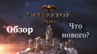 Impertor: Rome Обзор. Что нового? Стоит ли играть?