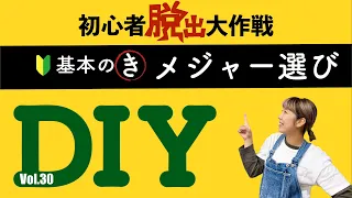 DIYで使いやすい！オススメメジャーはコンベックス1択です。【DIY|コンベックス|メジャー|スケール|お勧め|比較|チェックポイント|ホムセン|商品|選び方】vol.30