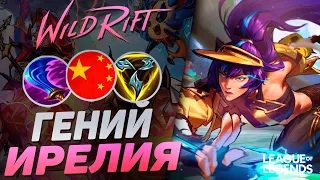 ЖЕСТКИЙ МЕЙНЕР ИРЕЛИИ РАЗНОСИТ ЛИНИЮ БАРОНА  - ОТП ИРЕЛИЯ | League of Legends Wild Rift