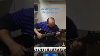 20 лет спустя /Вступление / Юрий Антонов / на гитаре