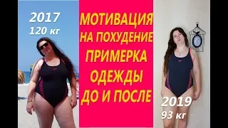 Примерка одежды До и После Мощная мотивация на похудение Похудела на 29 кг