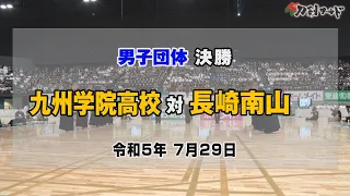 【刀剣ワールド】令和5年度 第94回「玉竜旗」高校剣道大会 男子団体 決勝| YouTube動画