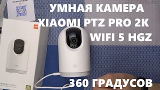 Умная камера Xiaomi Mijia Smart Camera 360 PTZ Pro 2K WiFi 5ГГц распознавание лиц MJSXJ06CM