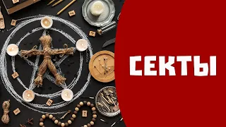 Секты. Виды сект. Сектантский язык