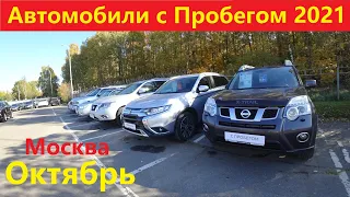 Автомобили с пробегом Октябрь 2021