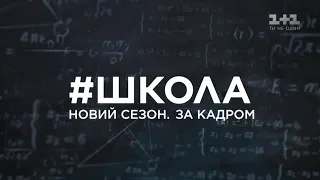 Как проходили съемки – #ШКОЛА. Новый сезон. За кадром