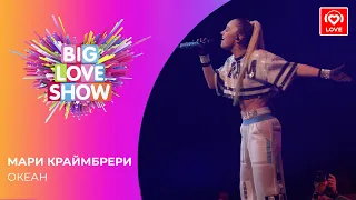 МАРИ КРАЙМБРЕРИ - ОКЕАН [Big Love Show 2021]