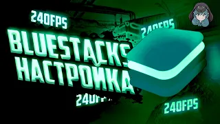 СКАЧАТЬ Standoff 2 на ПК // Как НАСТРОИТЬ лучший кастомный Bluestacks в Стандофф 2