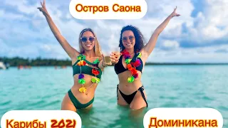 Экскурсия на остров Саона. Бассейн с морскими звёздами, мангровые заросли.