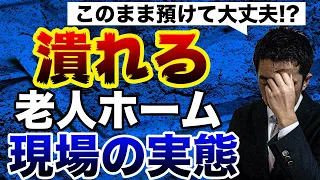 このまま預けて大丈夫！？～経営が危ない老人ホームの現場の実態～