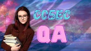 Собеседование QA: для всех уровней. Экспертные советы для успешного собеседования