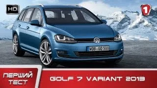 Volkswagen Golf 7 Variant 2013. "Перший тест" (HD). (УКР)