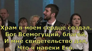 Я на веки Его  - Скиния // Маханаим (Прославление, поклонение, караоке, слова, текст)