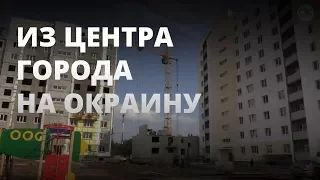 Из центра на окраину. Программа переселения