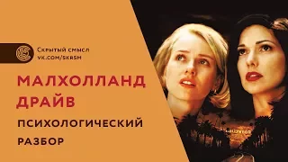 Малхолланд драйв. Психологический разбор. Скрытый смысл фильма