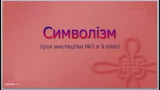 "Символізм. Образотворче мистецтво."Урок мистецтва №3 в 9 класі