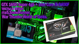 GTX1650 Super 4gb + Intel Core i5-9400F, тесты в играх (Часть 1)