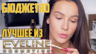 БЮДЖЕТНО: ЛУЧШЕЕ ИЗ EVELINE