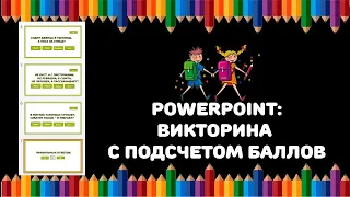 PowerPoint: Викторина с макросом для подсчета баллов