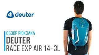 Обзор велорюкзака Deuter Race EXP Air New 14+3L