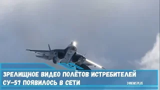 Зрелищные кадры полётов российских истребителей Су-57 появилось в Сети