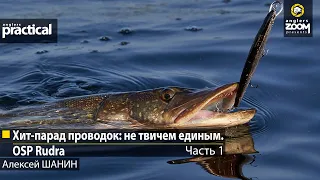 Хит-парад проводок: не твичем единым. OSP Rudra. Алексей Шанин.  Часть 1. Anglers Practical