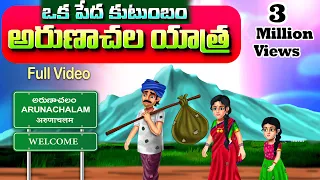 పేదవాడి అరుణాచలయాత్ర పూర్తి వీడియో |ARUNACHALA YATHRA Full video | TELUGU GOD STORIES @AaradhyaTales