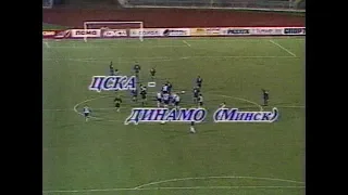 ЦСКА 3-1 Динамо (Минск). Чемпионат СССР 1991