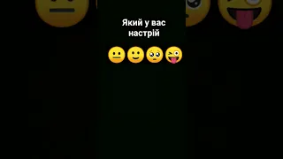 який у тебе настрій