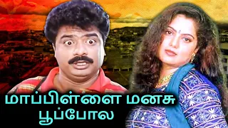 Mapillai Manasu Poopola Full Movie | மாப்பிள்ளை மனசு பூப்போல | Pandiarajan, Yuvarani