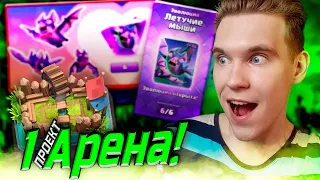 ПРОЕКТ 1 АРЕНА и уже ЭВОЛЮЦИЯ в Клеш Рояль | Clash Royale