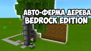 АВТОМАТИЧЕСКАЯ ФЕРМА ДЕРЕВА В MINECRAFT BEDROCK EDITION | АВТО ФЕРМА ДЕРЕВА В МАЙНКРАФТ БЕДРОК