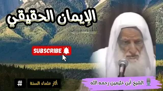 🔴 الإيمان الحقيقي _|الشيخ أبن عثيمين رحمه الله