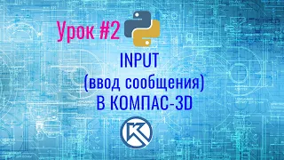 КОМПАС-3D. Python. Input (ввод сообщения). Урок №2