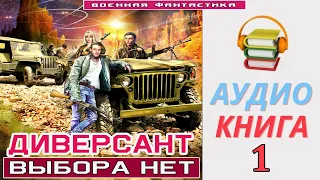 #Аудиокнига.«ДИВЕРСАНТ-1! Выбора нет». КНИГА 1. #Попаданцы #Фантастика