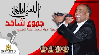 مجموعة أوركسترا اللعبي 2022   جموع شاخد (ليلي ويا ليلي +شطحة العروسة )  orchestre laâbi