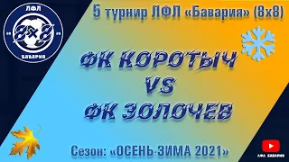 ФК Коротыч VS ФК Золочев (20-11-2021)