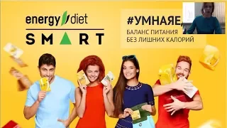 Вебинар по Energy Diet Smart