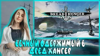 ГЕНСУХА ИГРАЕТ В DREAD HUNGER / ЛЕРОН, МОКРИВСКИЙ, ЮЕЧКА, ДИНАБЛИН, БАЙОВЛ, СКИЛЗ, ДЕД, ХЕЛЛГЕРЛ