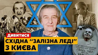 🔥ГОЛДА МЕЇР. Історія КИЯНКИ, ЯКА ОЧОЛИЛА ІЗРАЇЛЬ та покінчила з війною