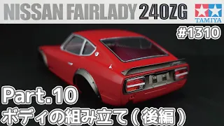 【プラモデル】タミヤ 1/24　日産 フェアレディZ 240ZG Part.10 ボディの組み立て(後編)【カーモデル】