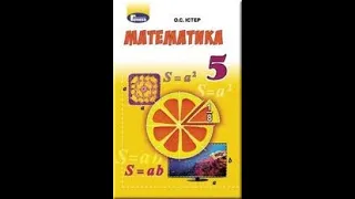 Математика 5 кл. Рівняння