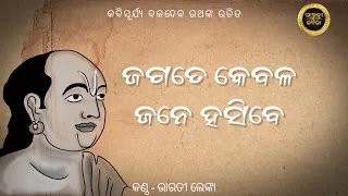 Jagate kebala jane hasibe || ଜଗତେ କେବଳ ଜନେ ହସିବେ || bharati lenka ||#bhajan #odiakabita #odiasong