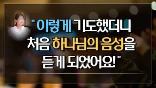 [간증] 집사 1년차 때 처음 하나님의 음성을 듣다 / 하나님의 음성을 듣는 기도법 / 하나님의 음성을 듣는 방법