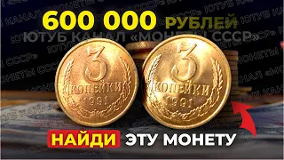 ШОК! 🔥 КУПЛЮ за 600 000 РУБЛЕЙ 3 КОПЕЙКИ 1991 🔥 САМЫЕ ДОРОГИЕ МОНЕТЫ СССР $ ЦЕНА МОНЕТ