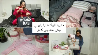 هاجر جيجا| وش وجدت كامل ليا 🎀ولبنتيma valise de maternité