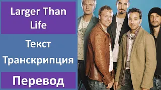 Backstreet Boys - Larger Than Life - текст, перевод, транскрипция