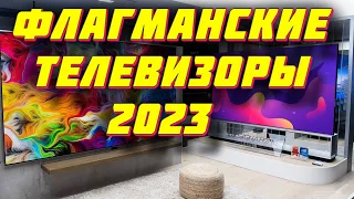 ТОП ФЛАГМАНСКИХ ТЕЛЕВИЗОРОВ 2023